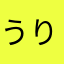うりうりバンバン
