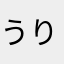 うりえぽ