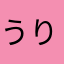 うりげおん