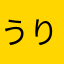うりし