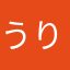 うりしゃり君