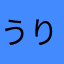 うりっちょ