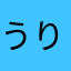 うりははさ