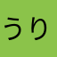 うりぱんだ