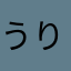 うりひりりりりりりりりり