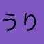 うりぼぼぼー