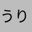 うりぼまま