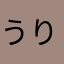 うりまま