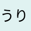 うりゃあ