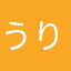 うりゃあー