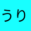 うりゃゃ