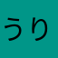 うりゃりゃ