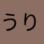 うりゃる