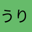うりゃーー