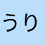 うりやり