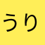うりゅうー