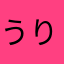 うりゅう1225