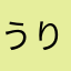 うりりや