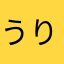 うりりりりりりりー