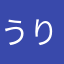 うりりん2000