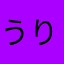 うりれもん