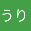 うり氏