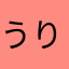 うり1220