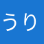 うり2005