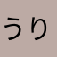 うり24