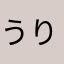 うり__