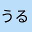 うるけんうるけん
