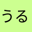 うるさいの嫌い
