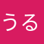 うるさいよん小学生くん