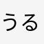 うるさいタージープン