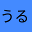 うるさいボケ