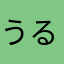 うるしばた