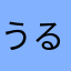 うるすとーも
