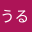 うるせ〜〜〜しらね〜〜〜