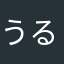 うるち玄米