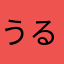 うるち米ソス