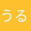うるっとー