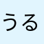 うるてぃーゆう