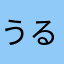 うるとらそうる！