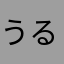 うるとらマン太郎
