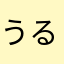 うるとら39