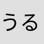 うるど