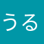 うるはづ