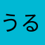 うるははは