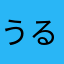 うるばに