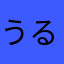 うるばりりりりん